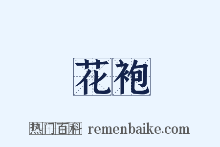 花袍是什么意思的图片